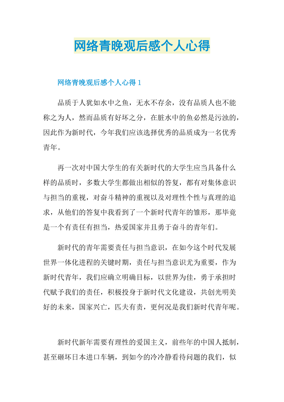 网络青晚观后感个人心得.doc_第1页