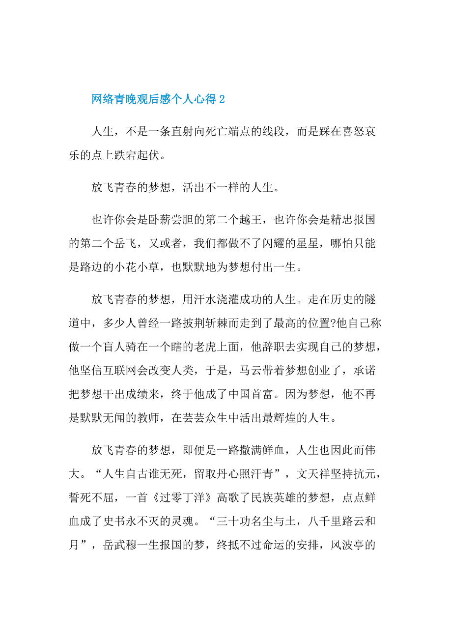 网络青晚观后感个人心得.doc_第3页