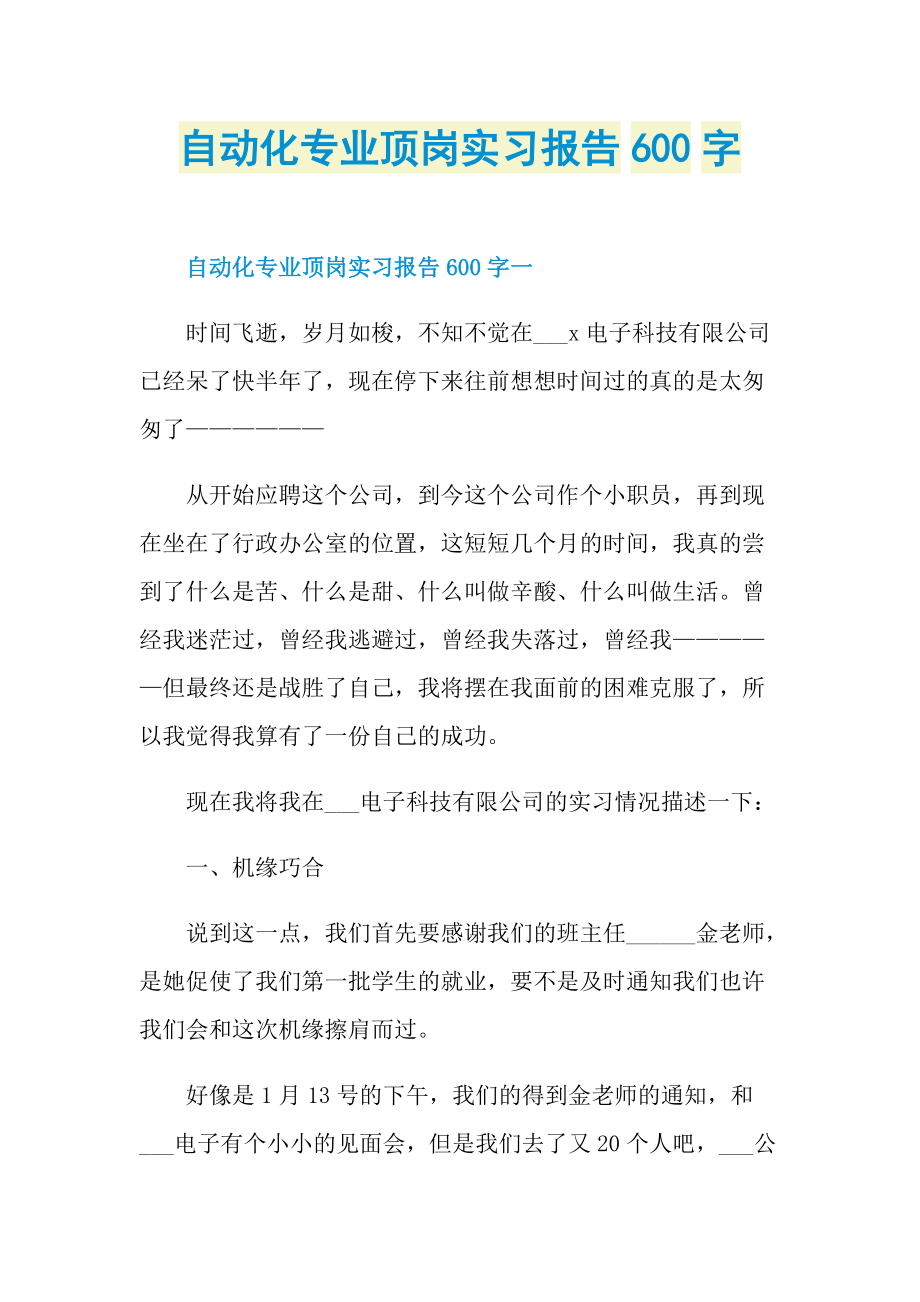 自动化专业顶岗实习报告600字.doc_第1页