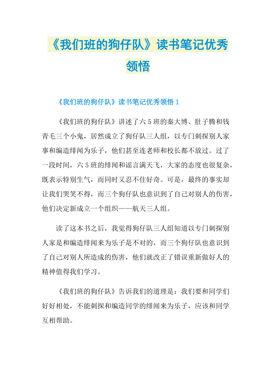 《我们班的狗仔队》读书笔记优秀领悟.doc_第1页