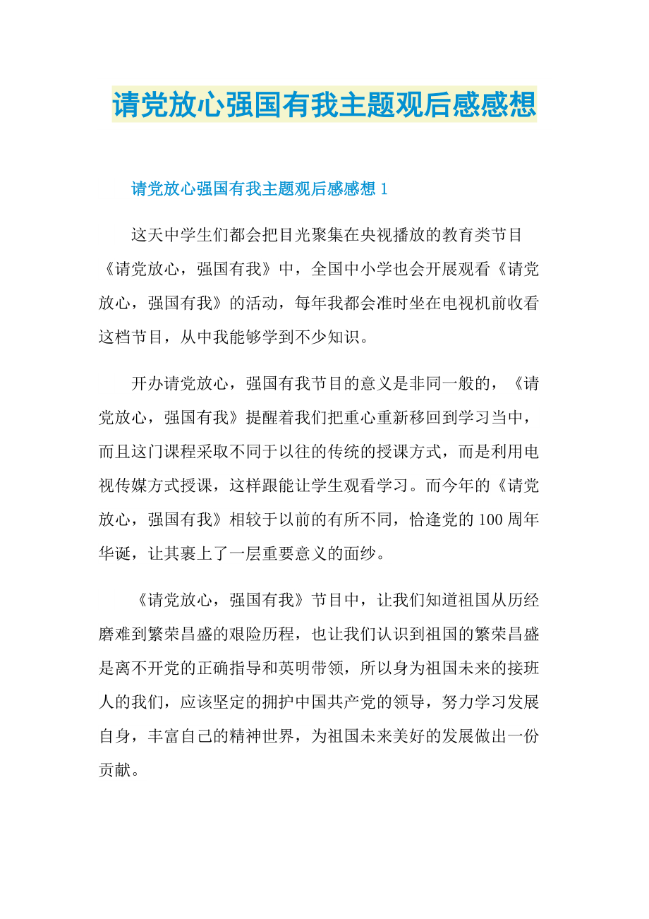 请党放心强国有我主题观后感感想.doc_第1页