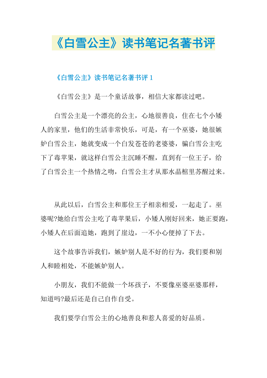 《白雪公主》读书笔记名著书评.doc_第1页