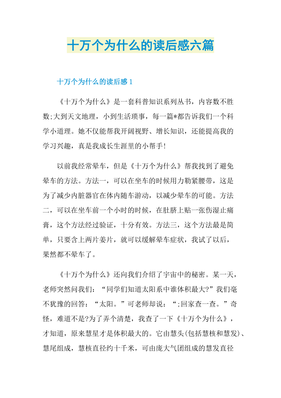 十万个为什么的读后感六篇_1.doc_第1页