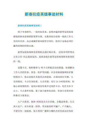 新春抗疫英雄事迹材料.doc