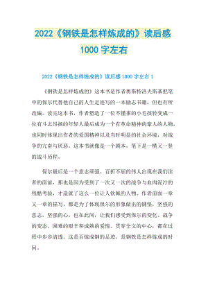 2022《钢铁是怎样炼成的》读后感1000字左右.doc