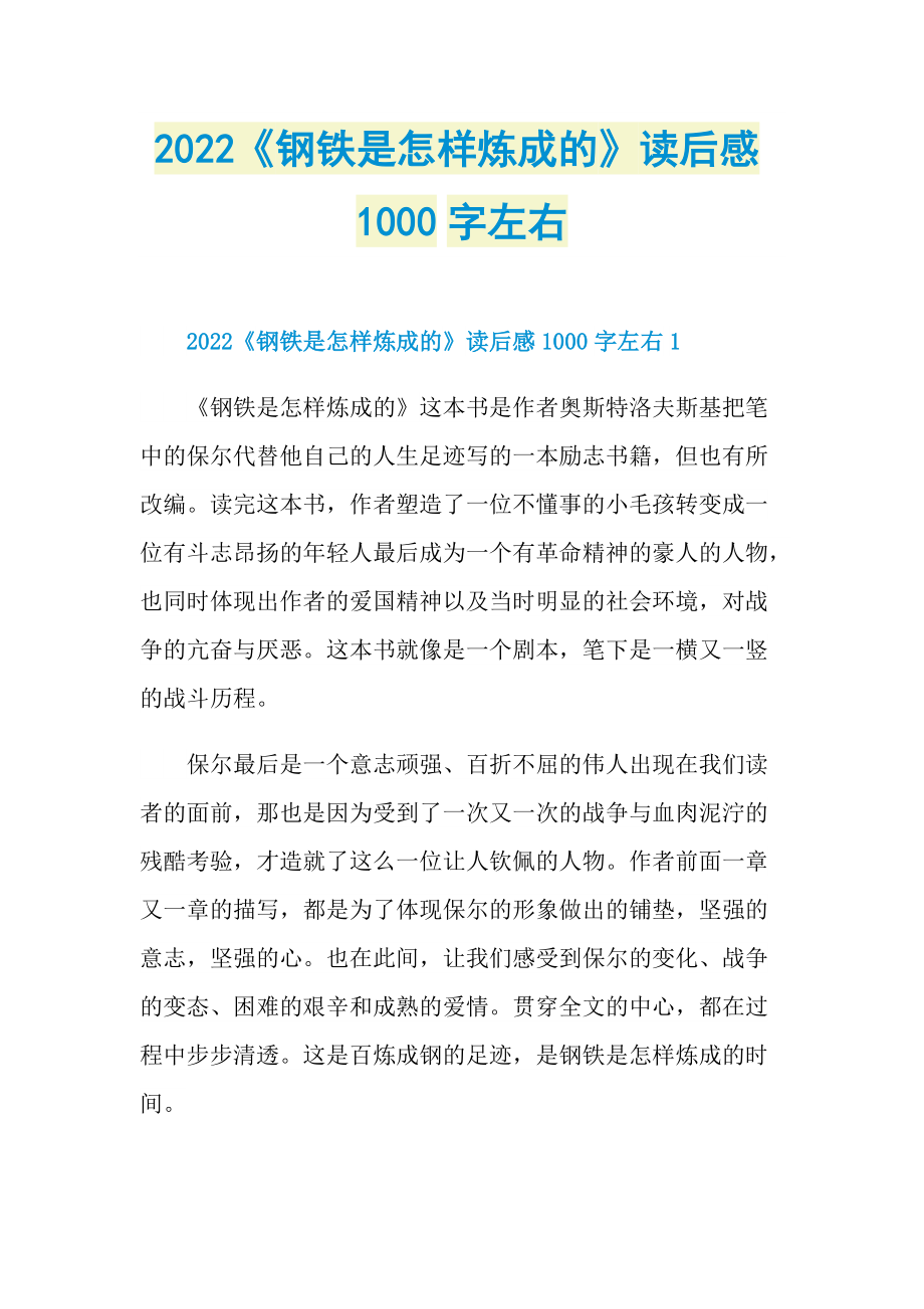 2022《钢铁是怎样炼成的》读后感1000字左右.doc_第1页