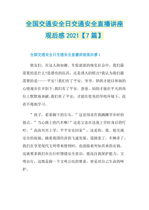 全国交通安全日交通安全直播讲座观后感2021【7篇】.doc