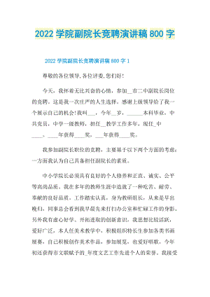 2022学院副院长竞聘演讲稿800字.doc