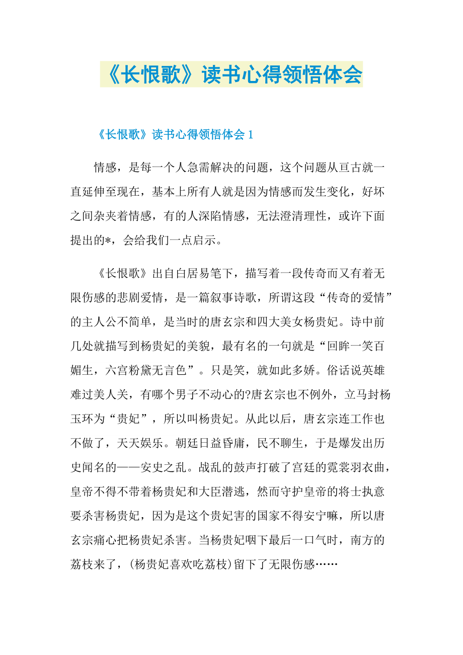 《长恨歌》读书心得领悟体会.doc_第1页