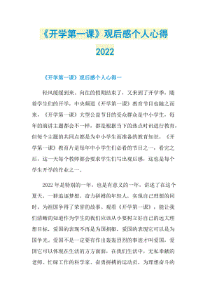 《开学第一课》观后感个人心得2022.doc