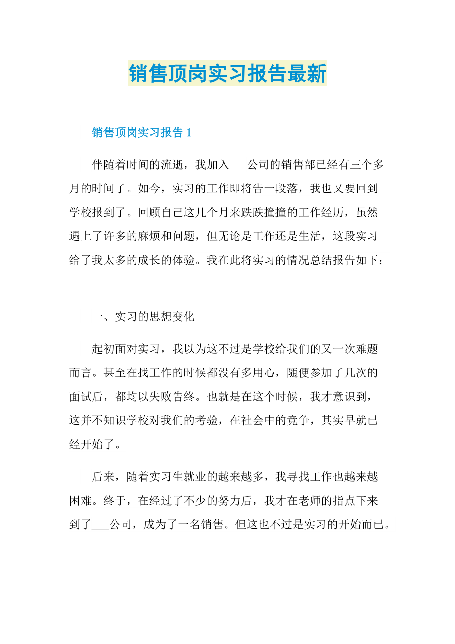 销售顶岗实习报告最新.doc_第1页