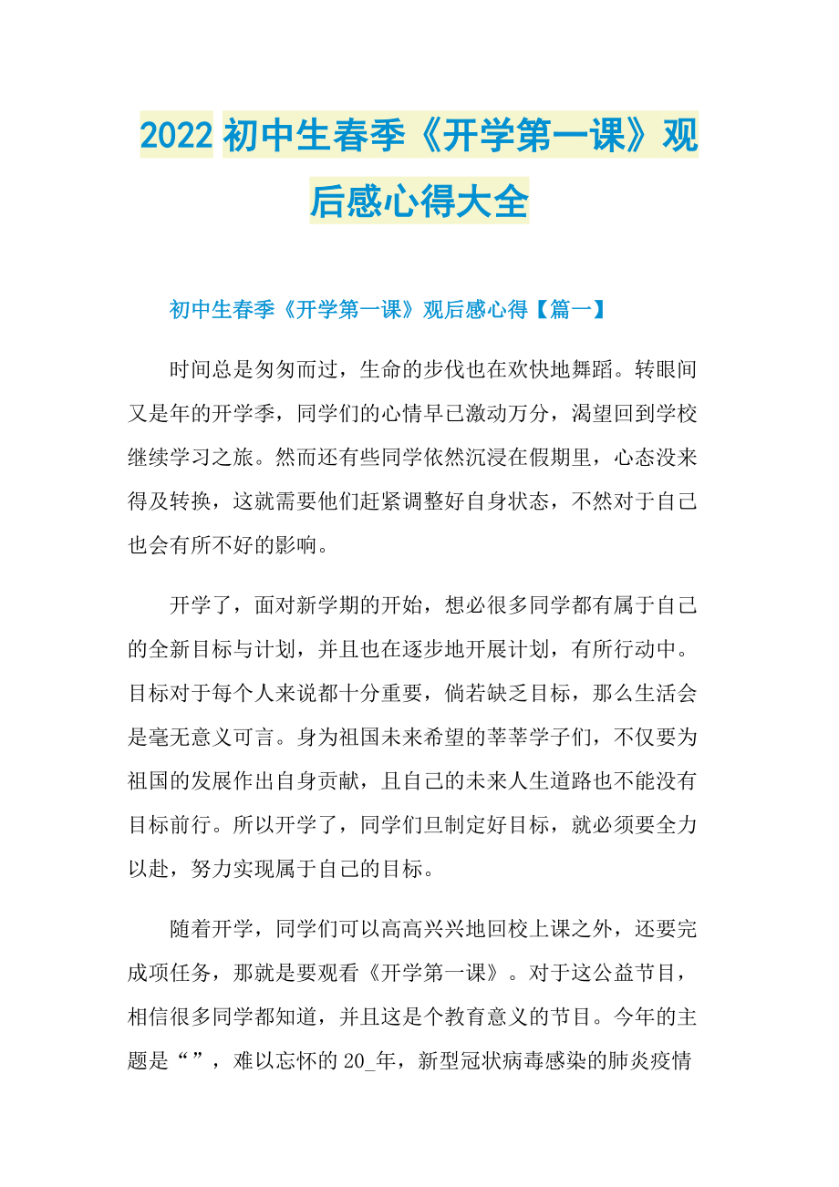 2022初中生春季《开学第一课》观后感心得大全_1.doc_第1页