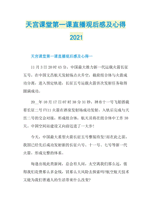 天宫课堂第一课直播观后感及心得2021.doc