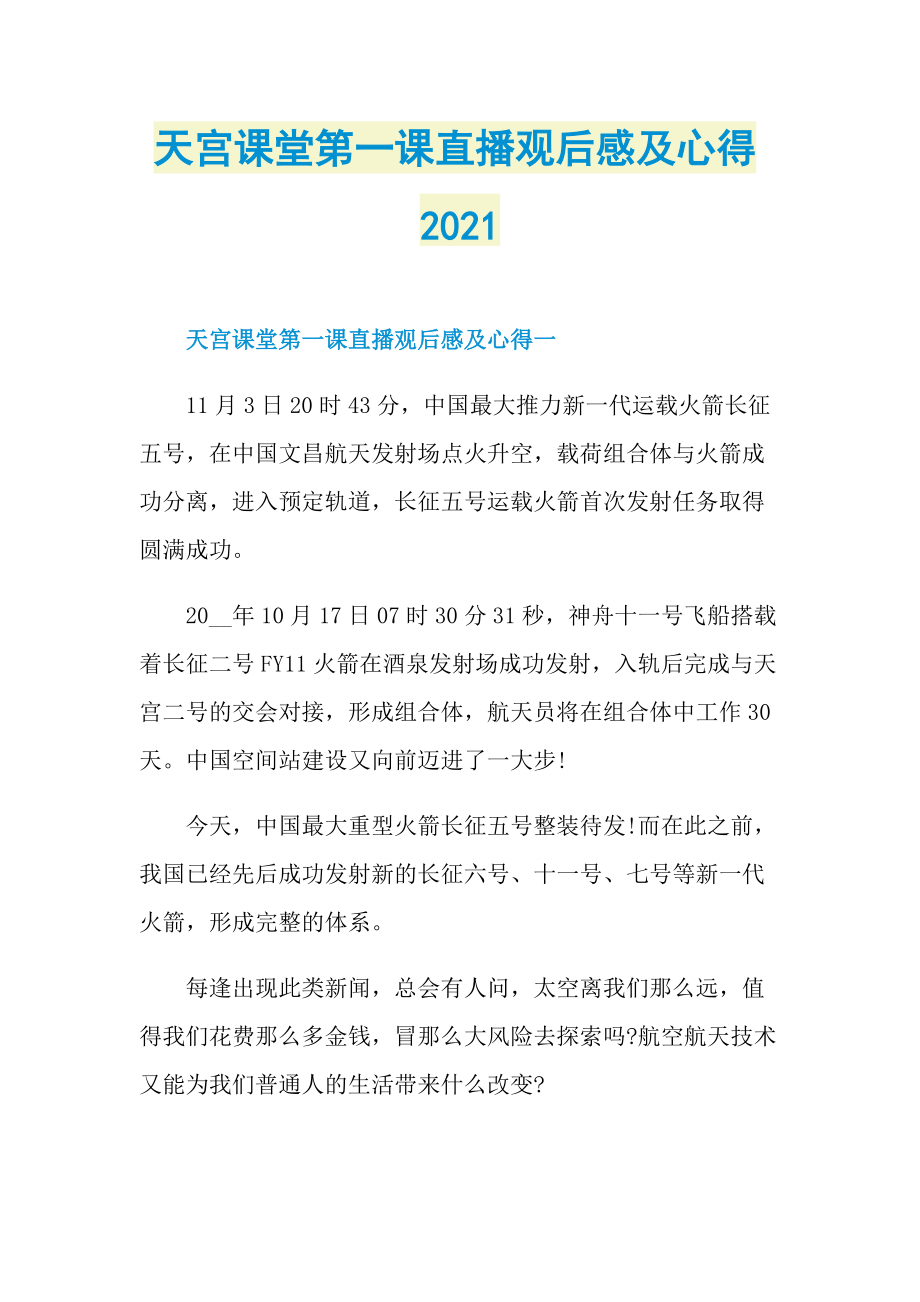 天宫课堂第一课直播观后感及心得2021.doc_第1页