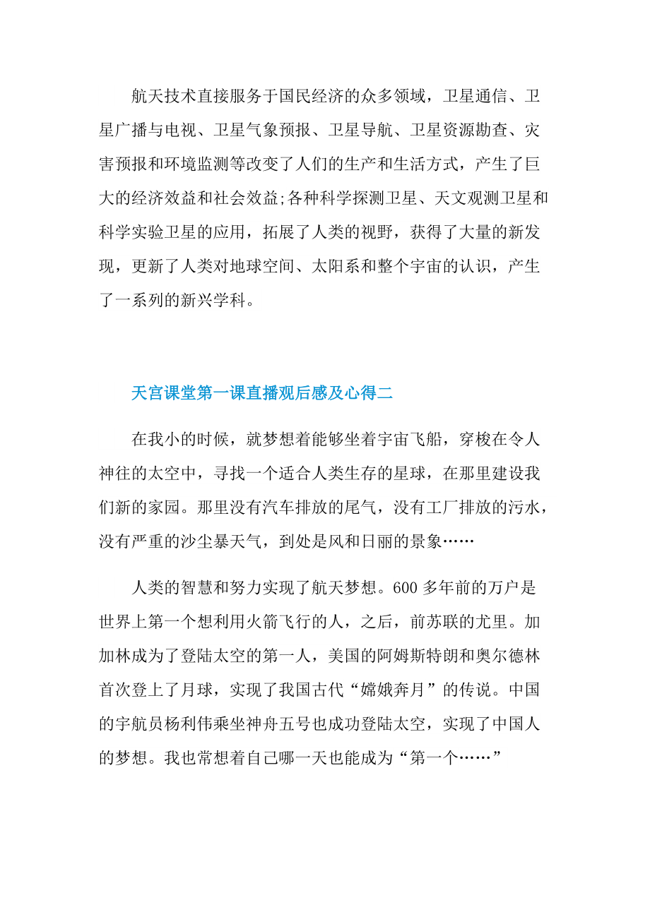 天宫课堂第一课直播观后感及心得2021.doc_第3页