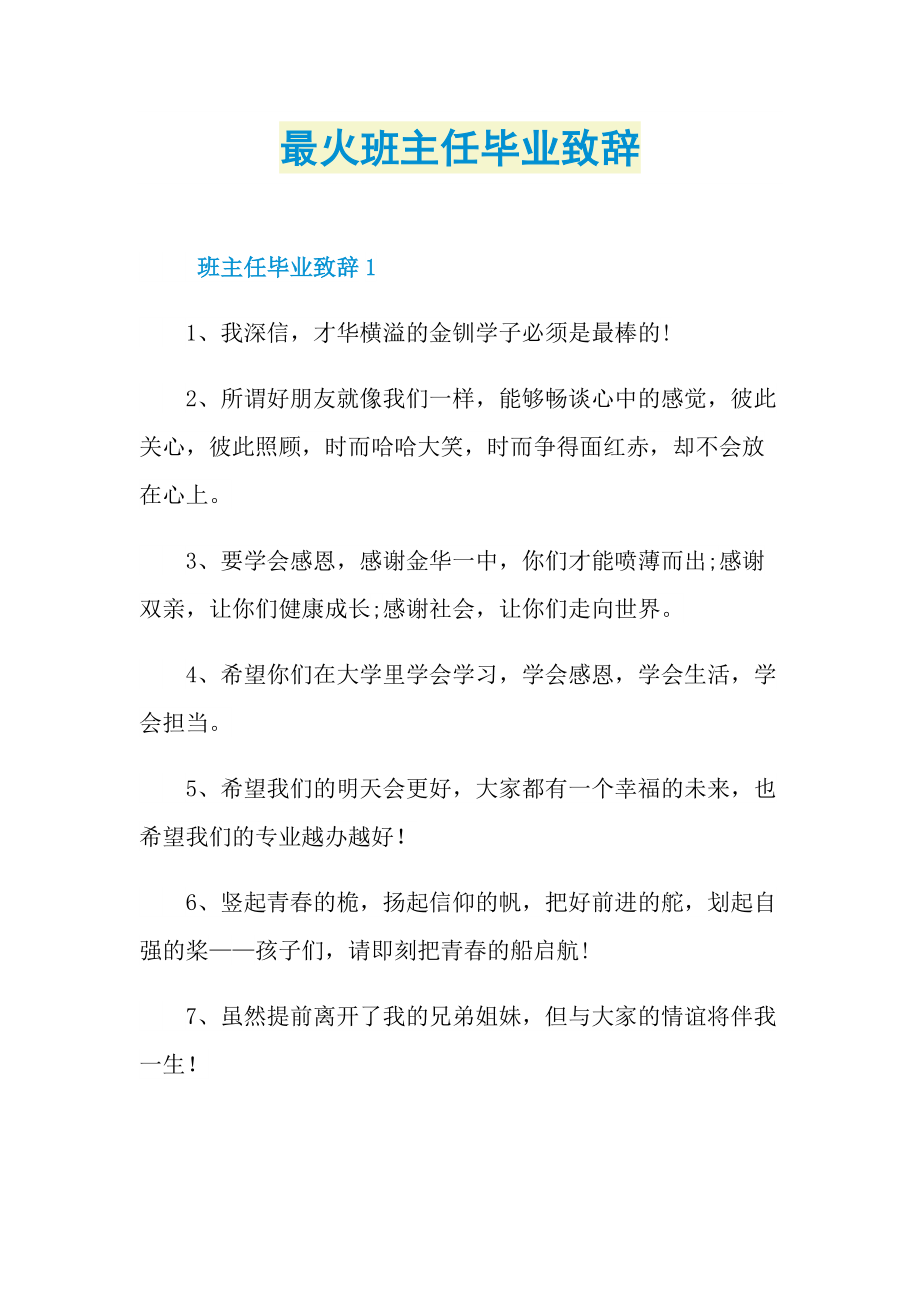 最火班主任毕业致辞.doc_第1页