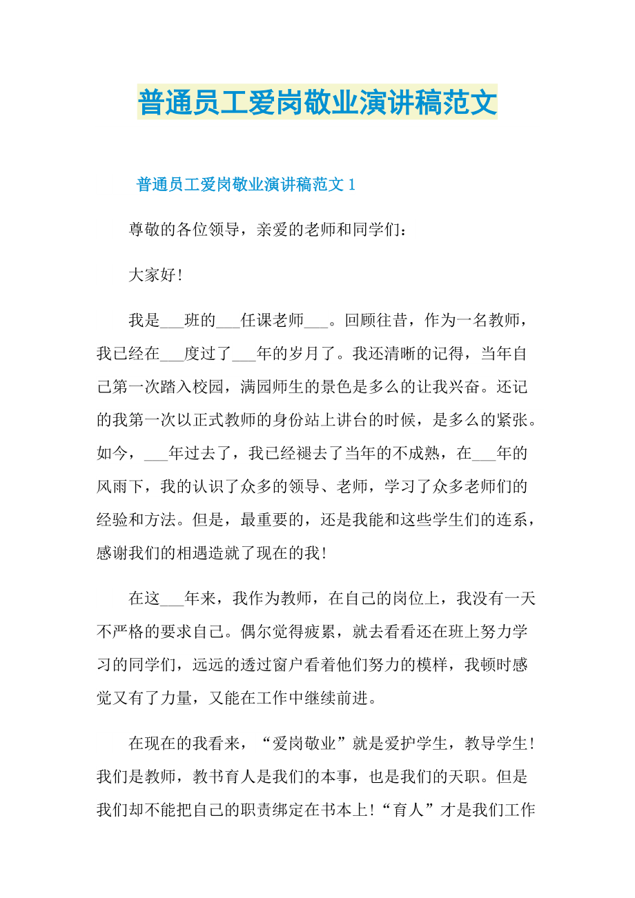 普通员工爱岗敬业演讲稿范文.doc_第1页