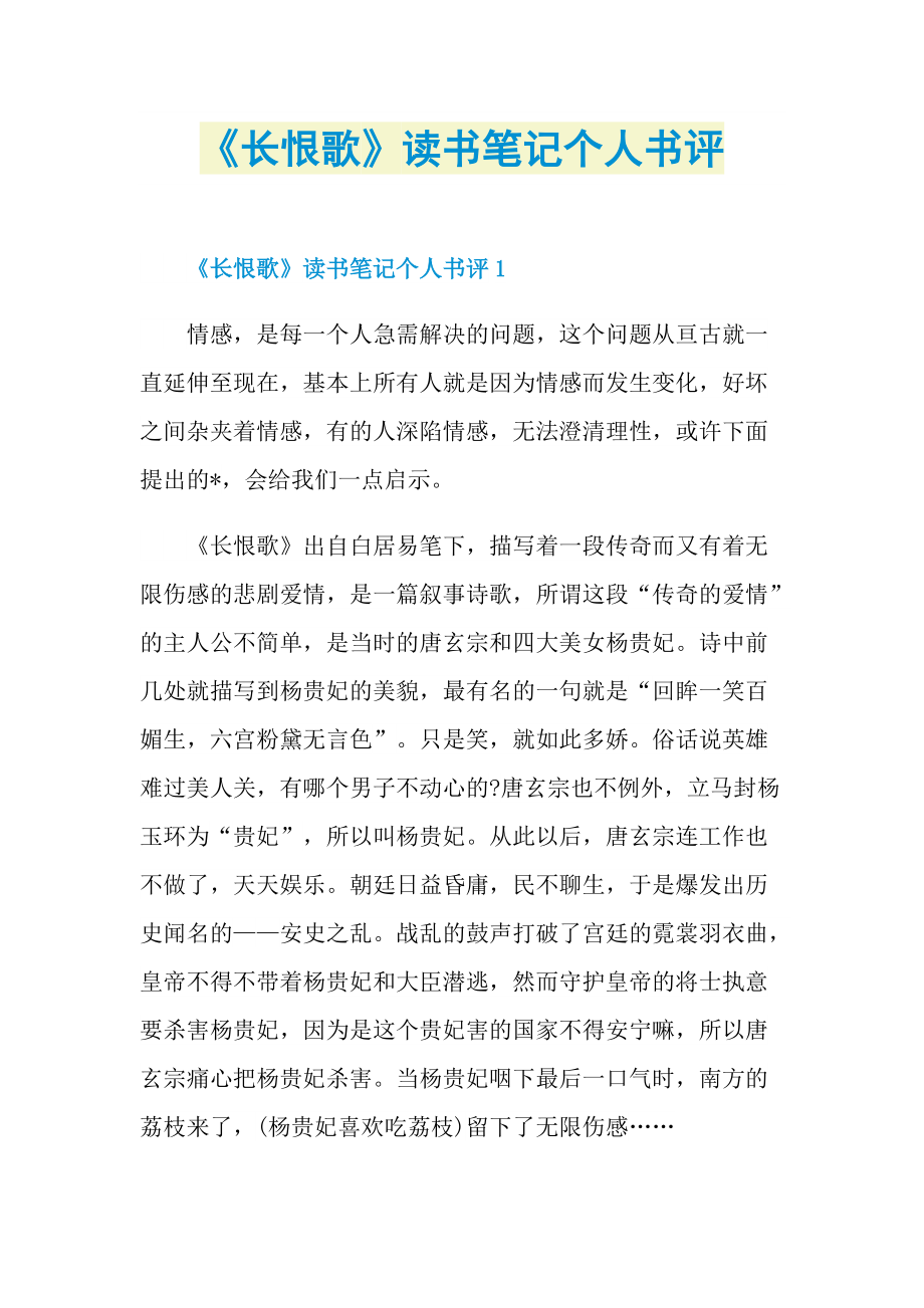 《长恨歌》读书笔记个人书评.doc_第1页