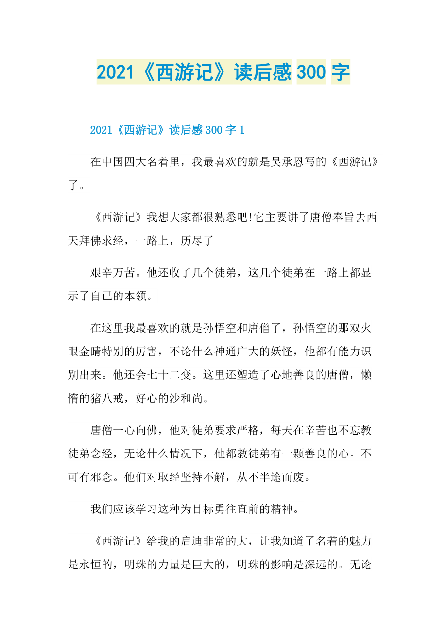 2021《西游记》读后感300字.doc_第1页