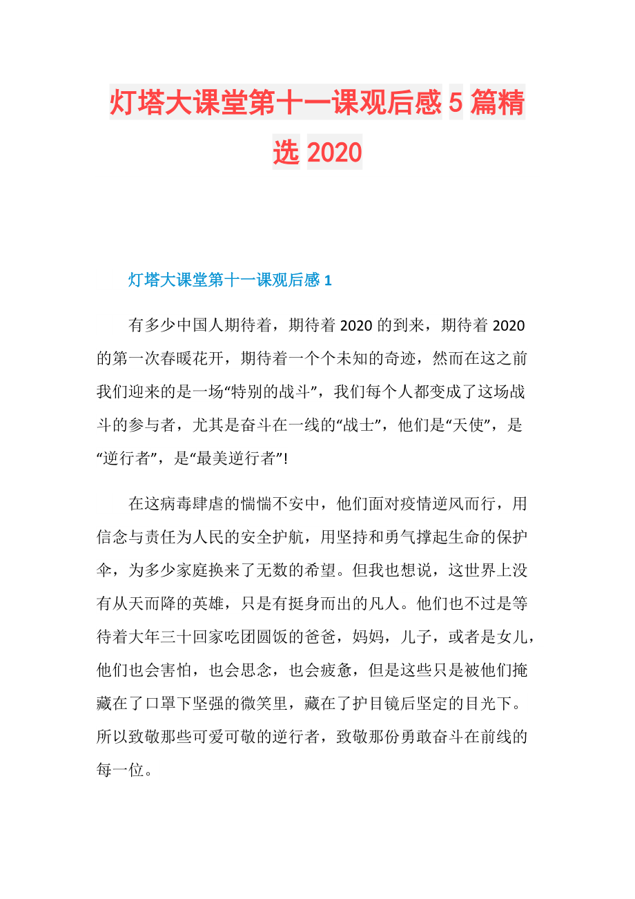 灯塔大课堂第十一课观后感5篇精选2020.doc_第1页