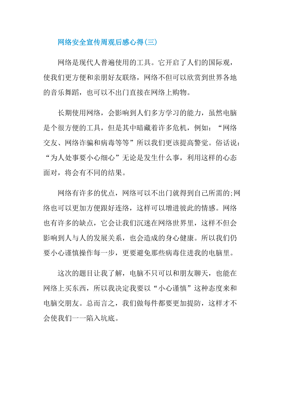 2021网络安全宣传周观后感心得.doc_第3页