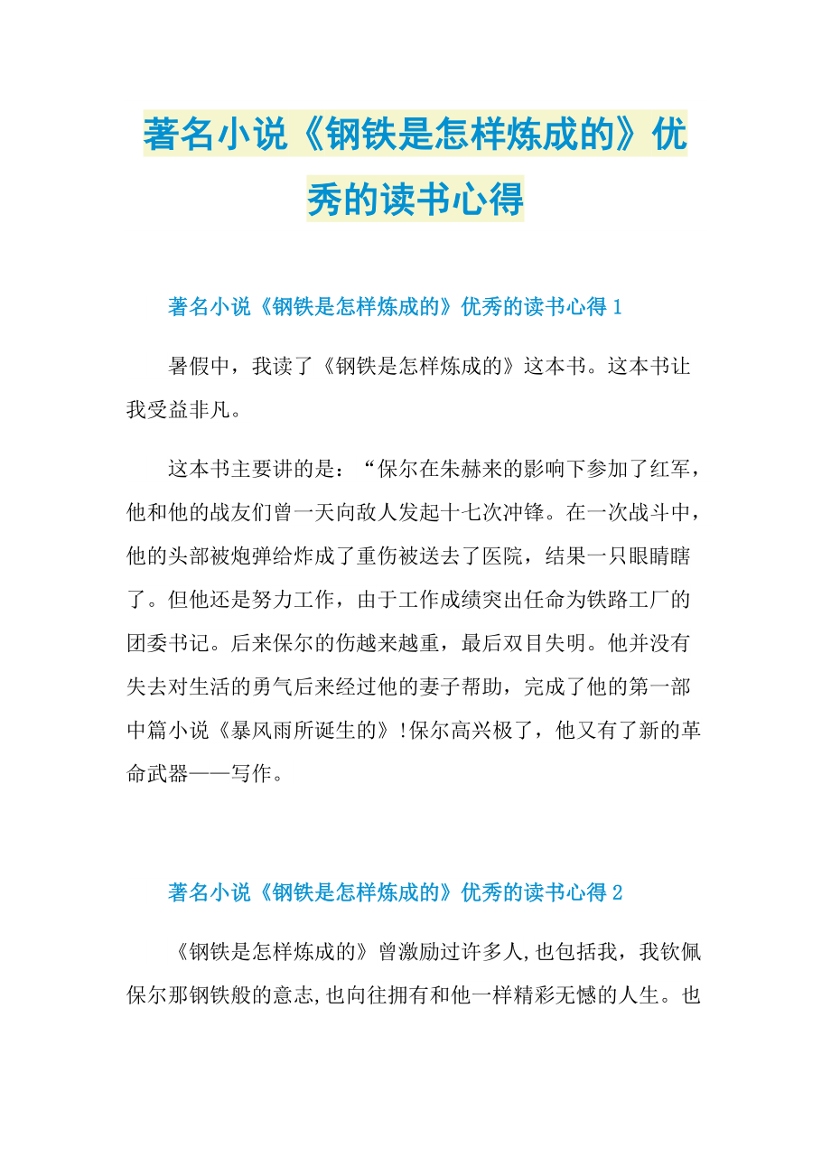 著名小说《钢铁是怎样炼成的》优秀的读书心得.doc_第1页