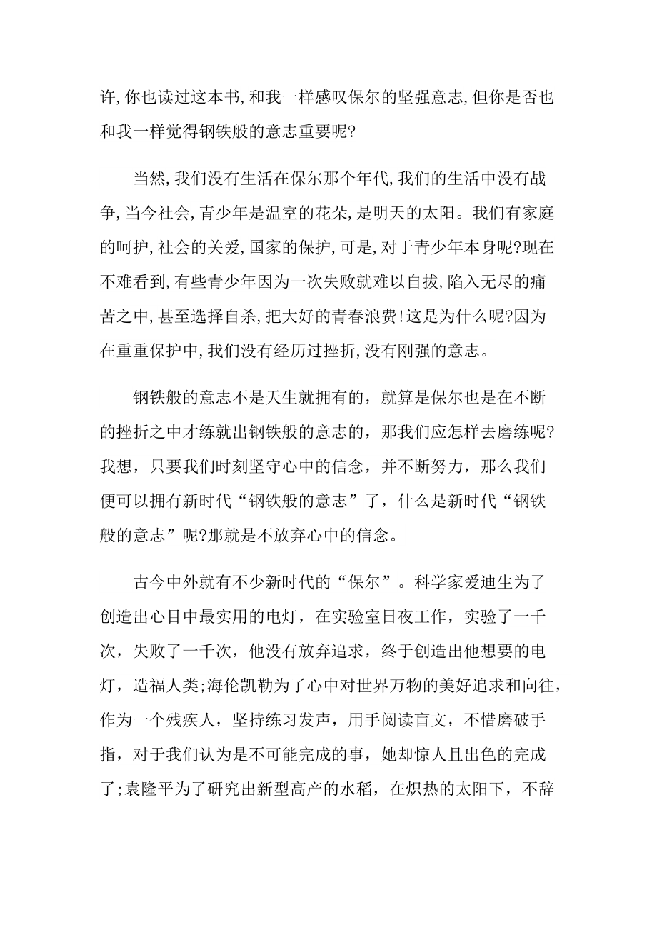 著名小说《钢铁是怎样炼成的》优秀的读书心得.doc_第2页