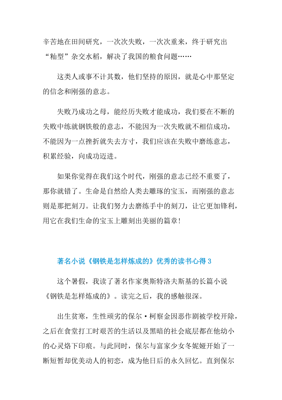 著名小说《钢铁是怎样炼成的》优秀的读书心得.doc_第3页