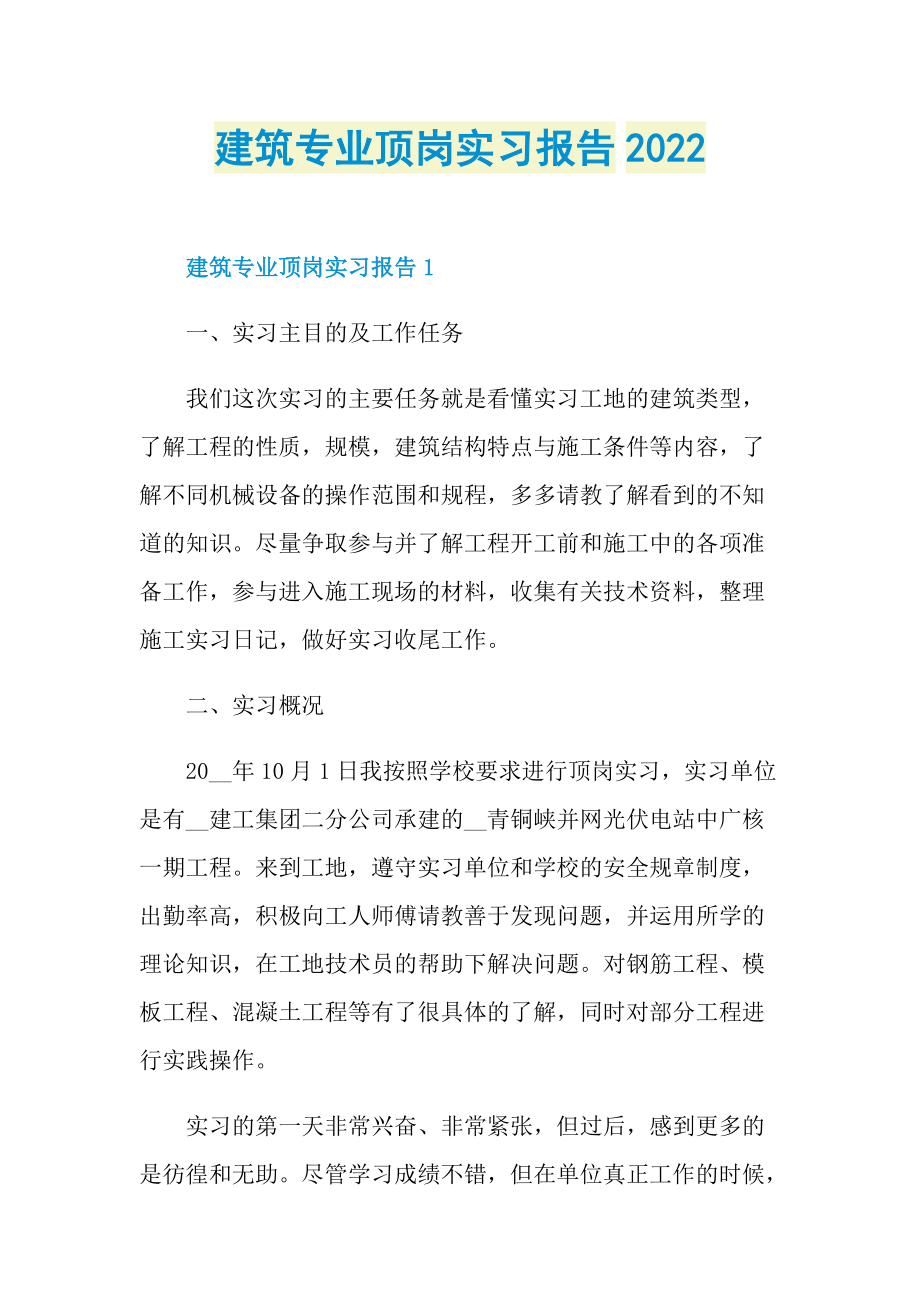 建筑专业顶岗实习报告2022.doc_第1页