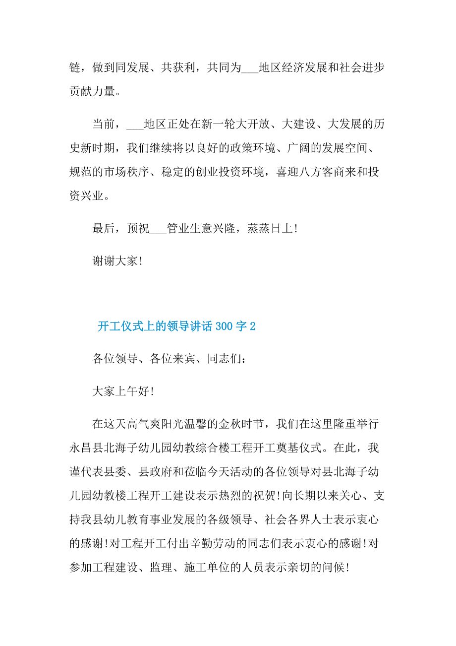 开工仪式上的领导讲话300字10篇.doc_第2页