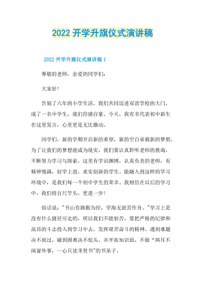 2022开学升旗仪式演讲稿.doc