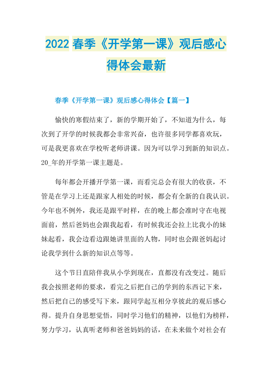 2022春季《开学第一课》观后感心得体会最新_1.doc_第1页