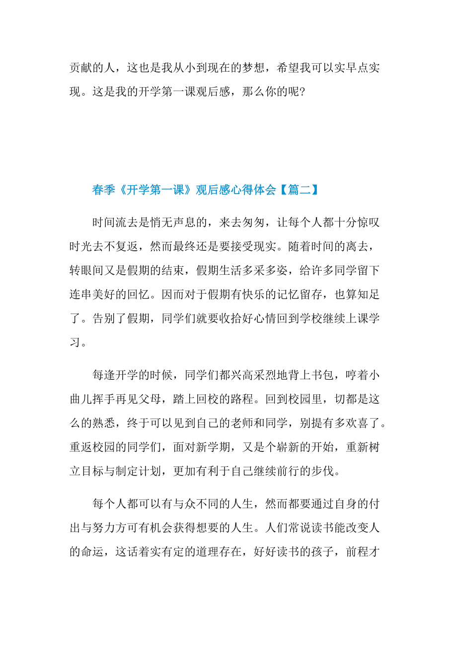 2022春季《开学第一课》观后感心得体会最新_1.doc_第2页