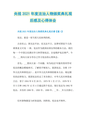 央视2021年度法治人物颁奖典礼观后感及心得体会.doc