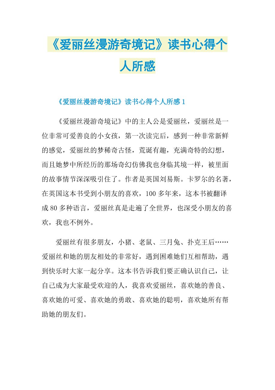 《爱丽丝漫游奇境记》读书心得个人所感.doc_第1页