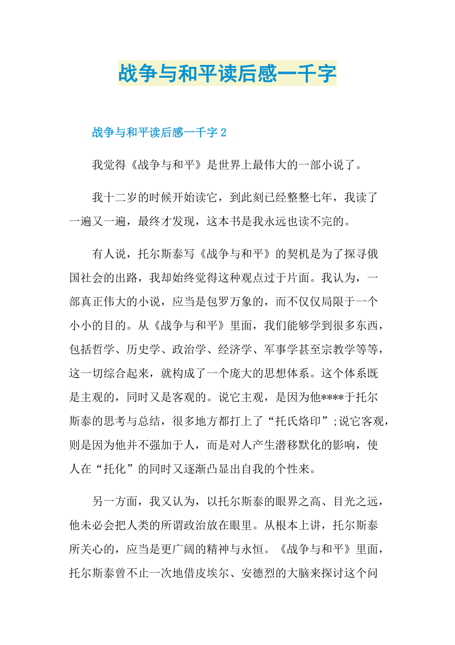 战争与和平读后感一千字.doc_第1页