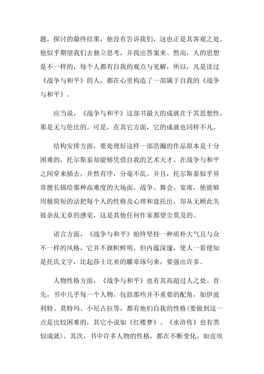 战争与和平读后感一千字.doc_第2页