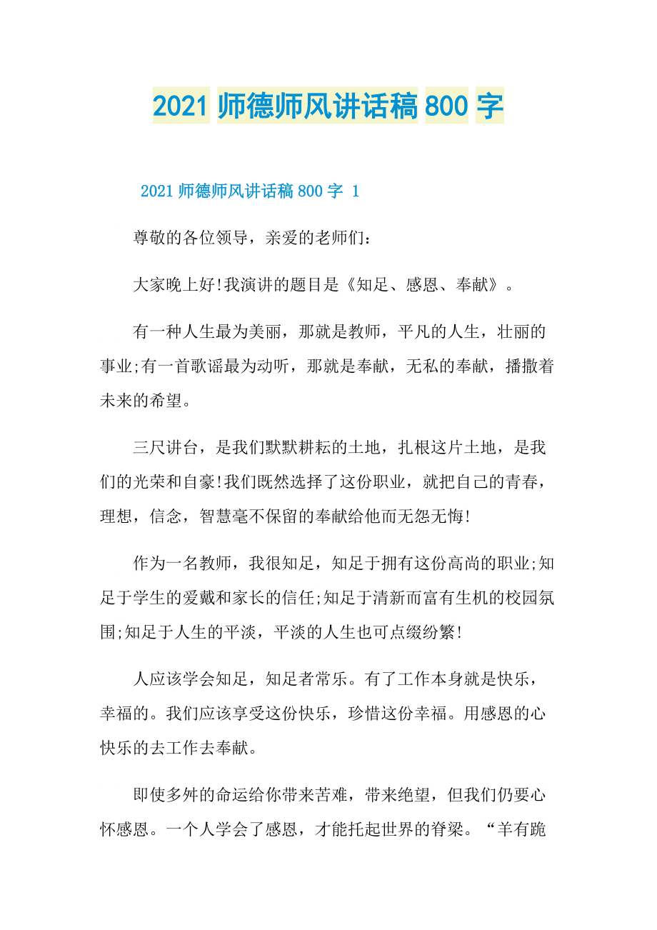 2021师德师风讲话稿800字.doc_第1页