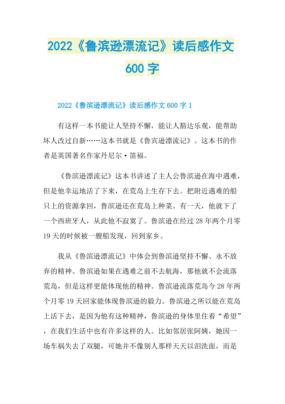 2022《鲁滨逊漂流记》读后感作文600字.doc_第1页