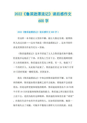 2022《鲁滨逊漂流记》读后感作文600字.doc