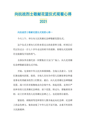 向抗战烈士敬献花篮仪式观看心得2021.doc