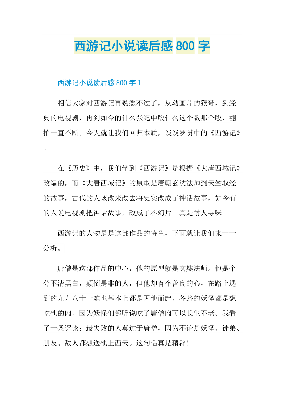 西游记小说读后感800字.doc_第1页