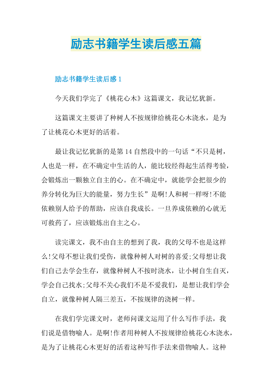 励志书籍学生读后感五篇.doc_第1页