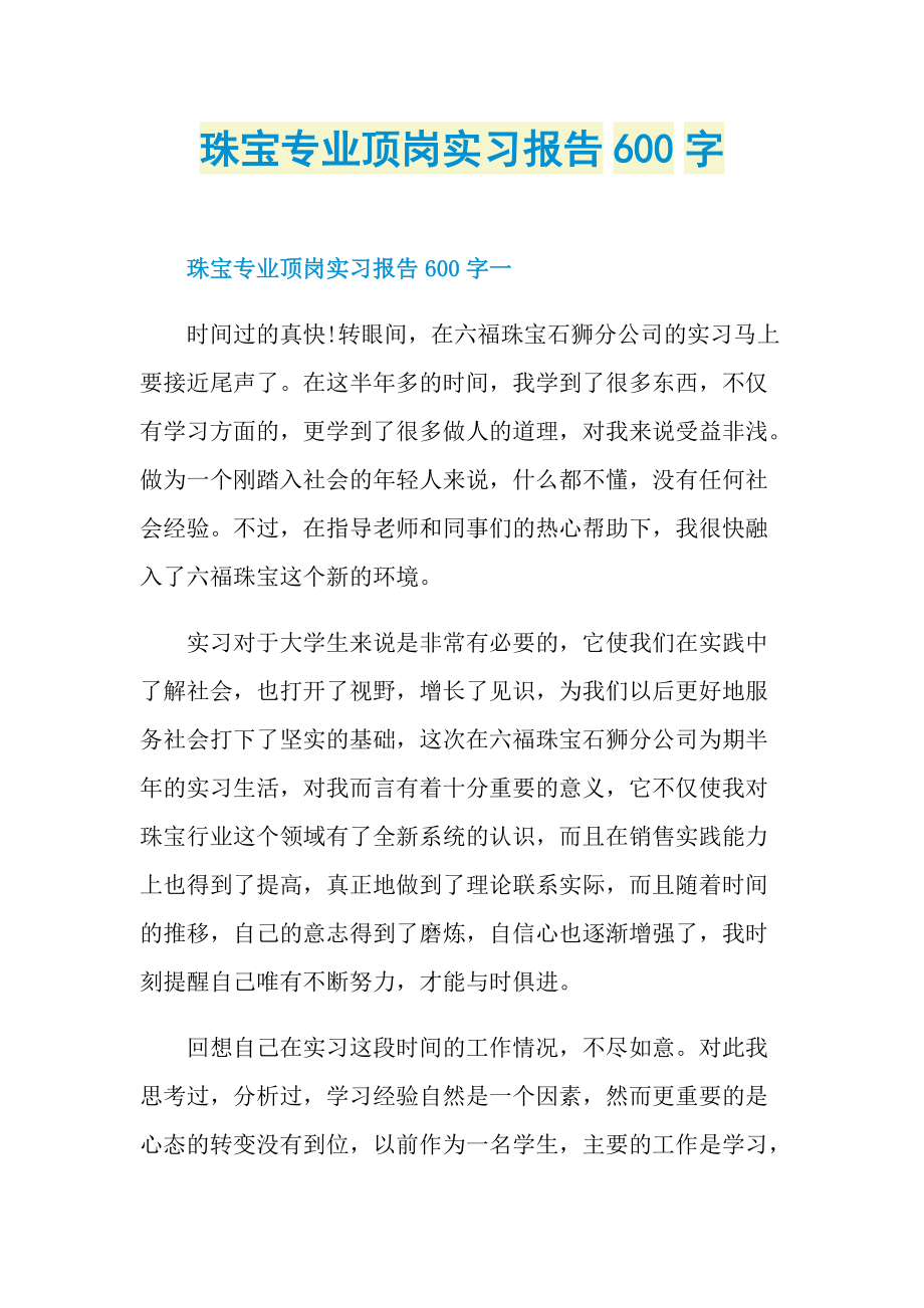 珠宝专业顶岗实习报告600字.doc_第1页