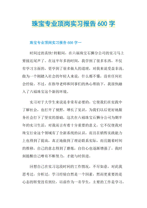 珠宝专业顶岗实习报告600字.doc