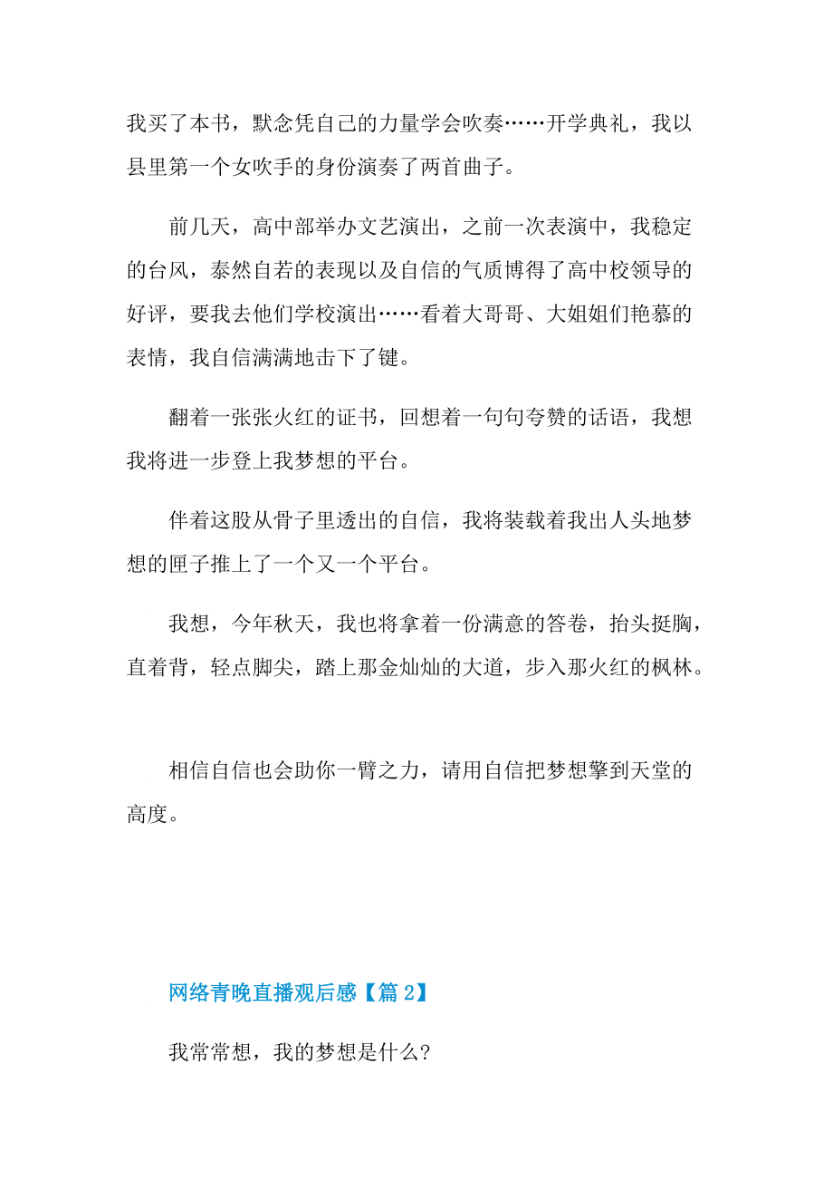 2021网络青晚直播观后感最新.doc_第2页