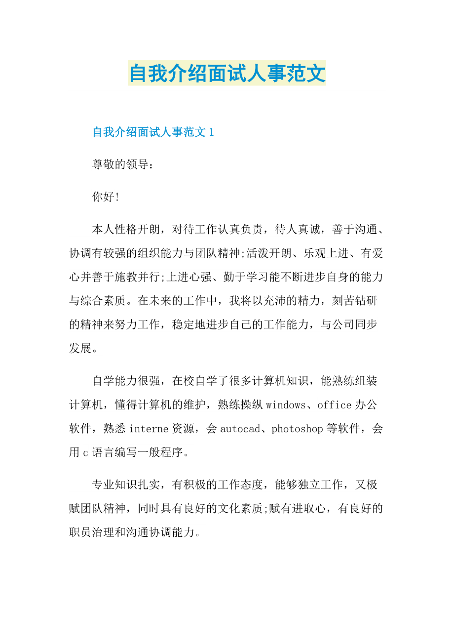 自我介绍面试人事范文.doc_第1页