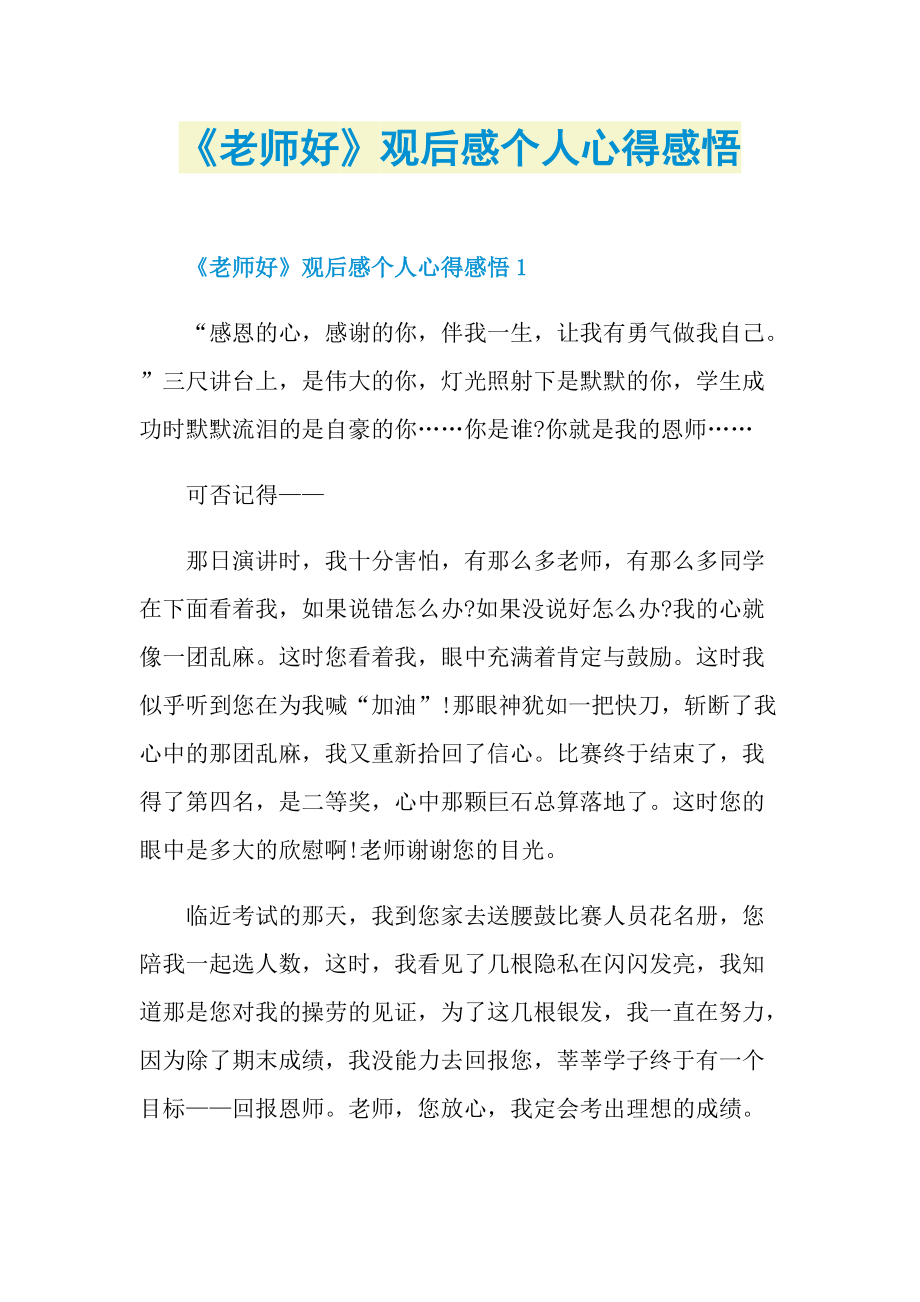 《老师好》观后感个人心得感悟.doc_第1页