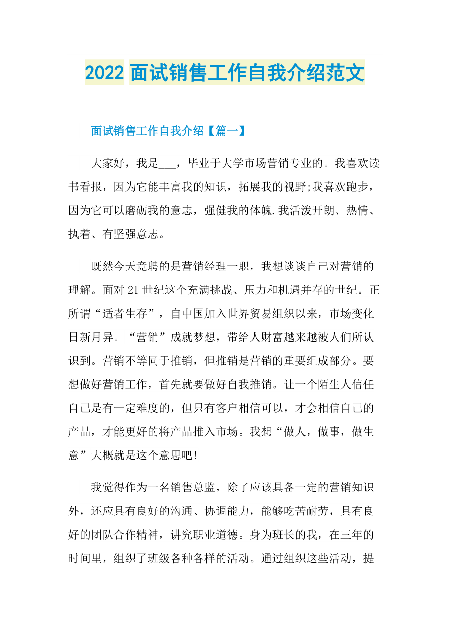 2022面试销售工作自我介绍范文.doc_第1页