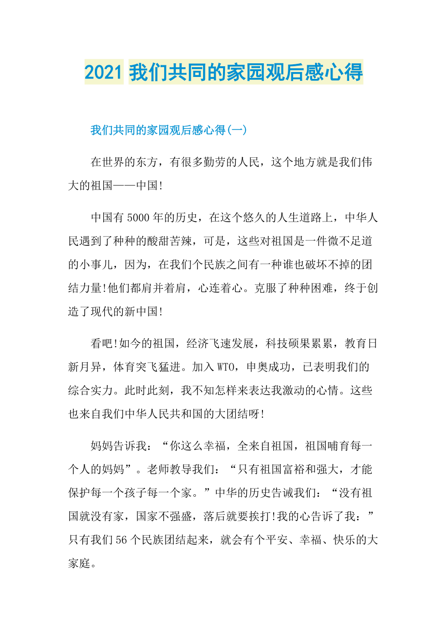 2021我们共同的家园观后感心得.doc_第1页